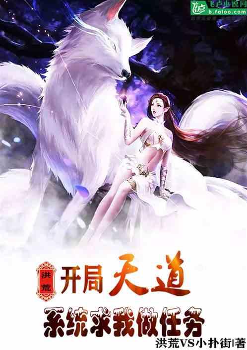 洪荒开局杀了长耳定光仙