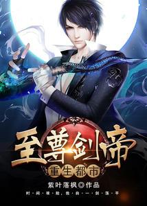 至尊剑帝重生都市epub