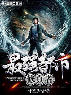 最强都市修真者王大龙