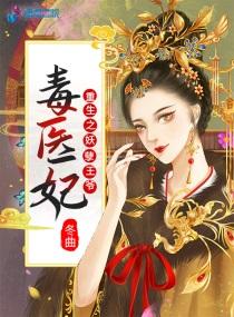 重生之妖孽王爷毒医妃TXT