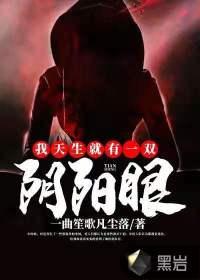 我天生就有一双阴阳眼有声