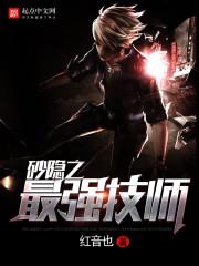 砂隐之最强技师txt八零
