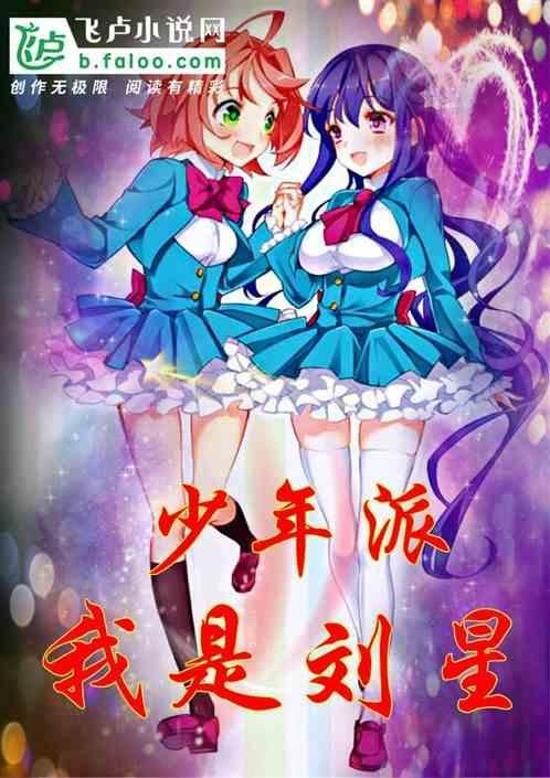 少年派我是刘星鲜花票票