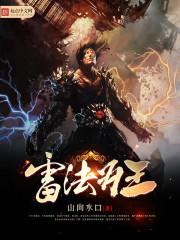 雷法为王免费阅读