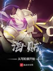 海贼从写轮眼开始争霸txt