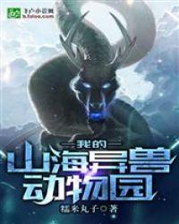 我的山海异兽动物园txt