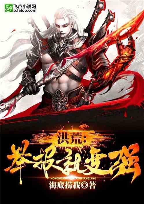 洪荒举报就变强 txt