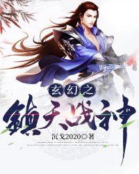 镇天战神的全文阅读