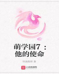 萌学园守护使命