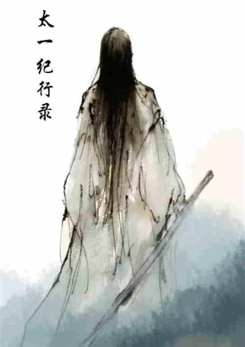 太一剑仙录