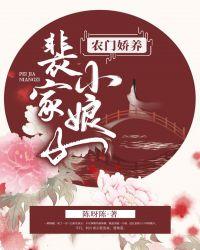 农门娇养裴家小娘子txt