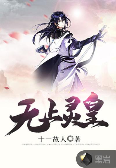 无上圣皇系统