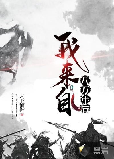 我来自一千年后