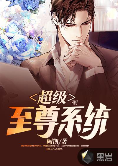 超级至尊系统漫画免费