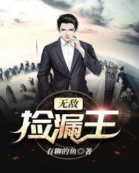 无敌捡漏王txt