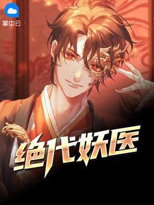 绝代妖医孟川全文txt免费