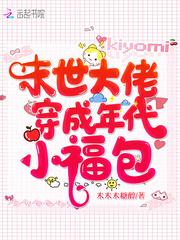 末世大佬穿成年代女炮灰