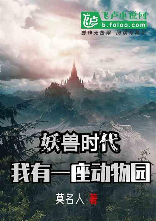 妖兽时代 我有一座动物园免费观看