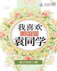 我喜欢这样的同桌