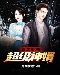 女总裁的超级神婿 李思安