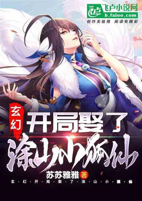 开局娶了涂山红红