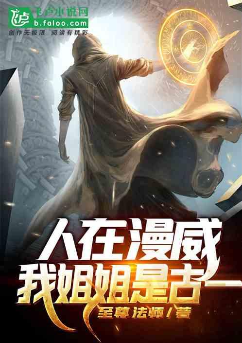 我姐姐是古一