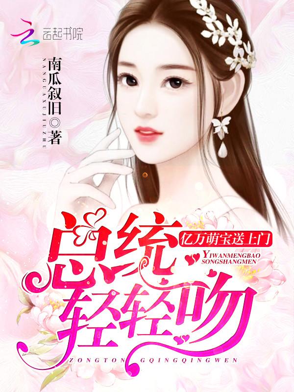 亿万萌宝送上门总统