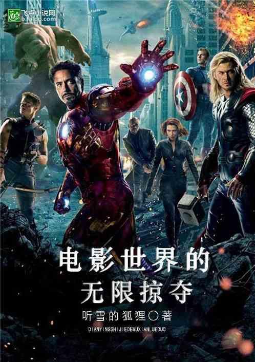 电影世界的无限掠夺资源