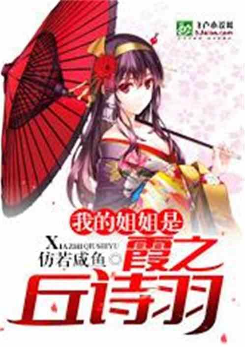 我的姐姐是霞之丘诗羽作者 仿若咸鱼
