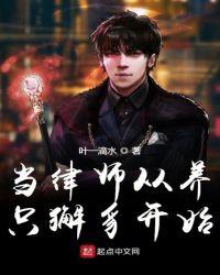 当律师从养只獬豸开始笔趣阁