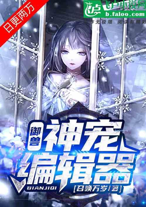 我有御兽进化编辑器