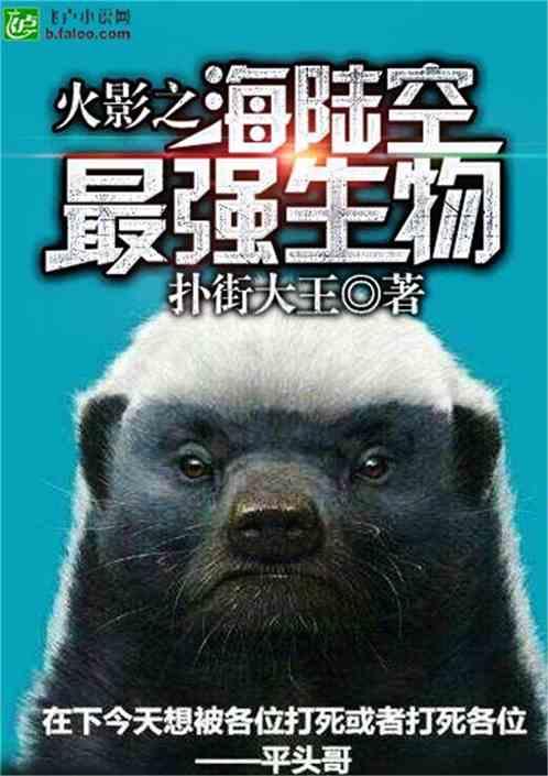 火影之海陆空最强生物2k