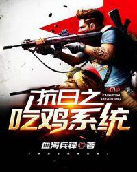 抗日之吃鸡系统全文免费阅读无弹窗