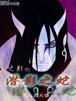 火影之潜影之蛇都是错章