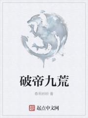 武破九荒怎么样