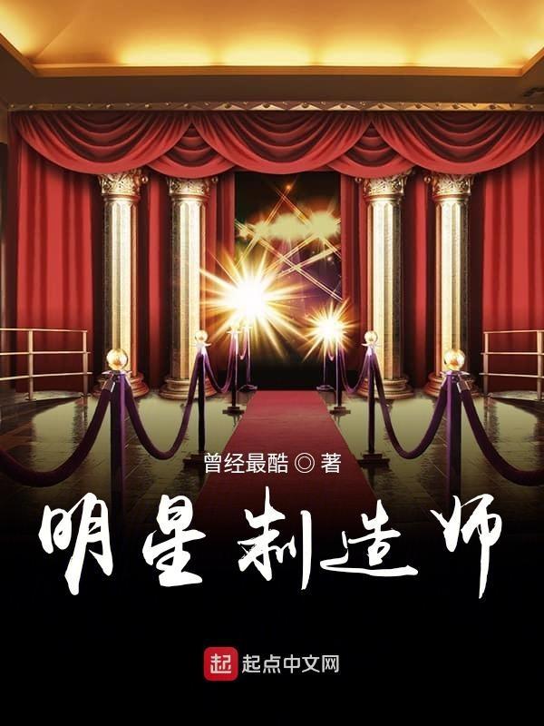 明星制造师全文txt免费