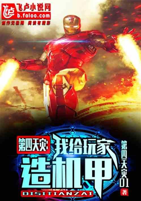 第四天灾玩家流