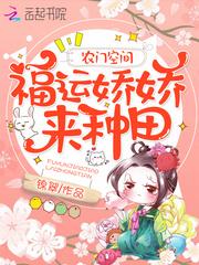 农门空间福运娇娇来种田全文免费阅读