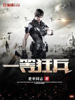 一等狂兵林向南
