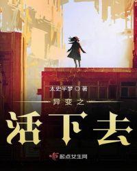 异界活下去