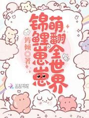 锦鲤崽崽萌翻全世界 百度