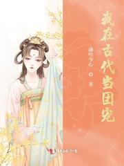 我在古代当团宠txt