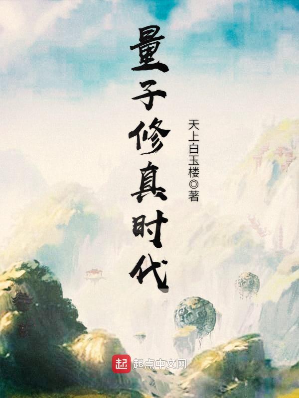 量子修真