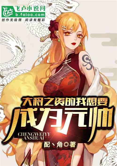 想当大将的我选择佛系