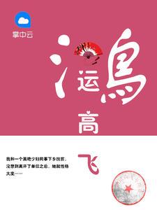鸿运高飞聂飞