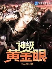 神级黄金眼txt完整版
