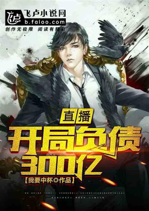 开局负债一个亿
