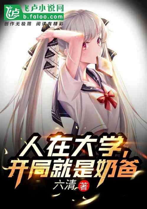开局就是奶爸TXT