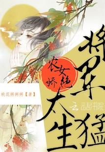 农女嫁将军的有哪些