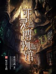 死灵博物馆女主